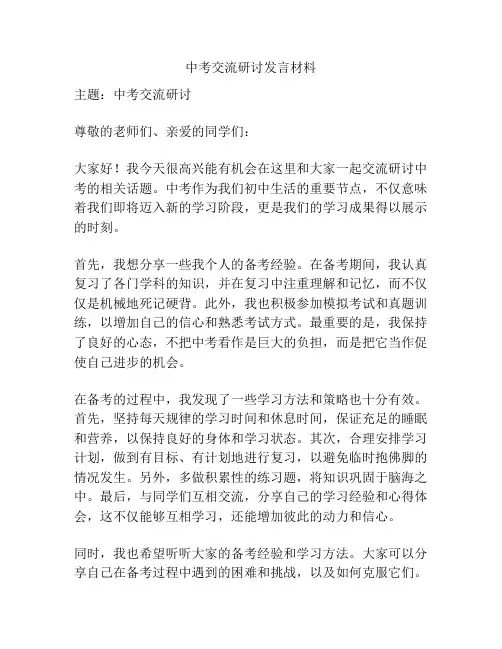 中考交流研讨发言材料