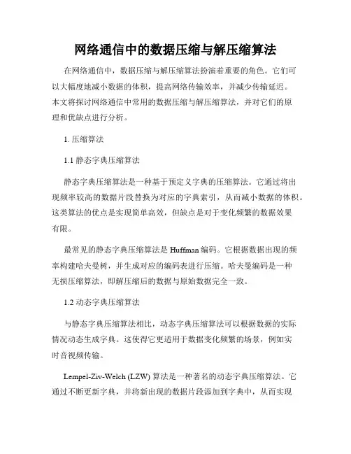 网络通信中的数据压缩与解压缩算法