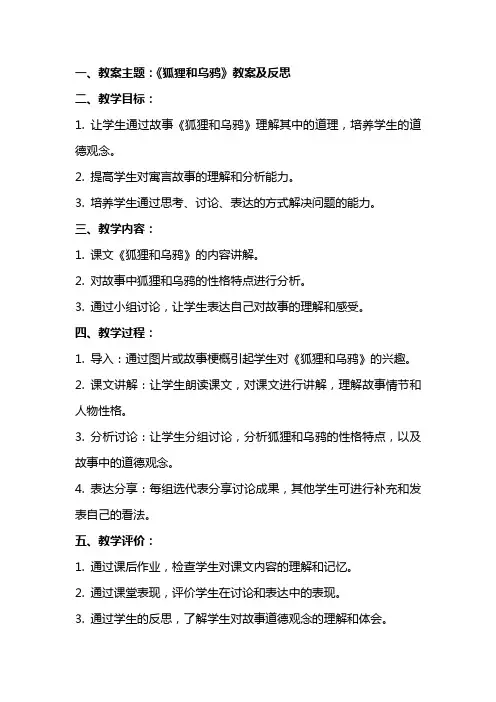 《狐狸和乌鸦》教案及反思