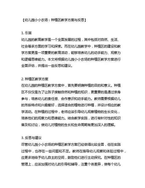 幼儿园小小农场：种植区教学方案与反思