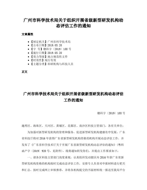广州市科学技术局关于组织开展省级新型研发机构动态评估工作的通知