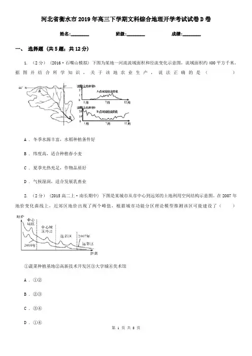 河北省衡水市2019年高三下学期文科综合地理开学考试试卷D卷
