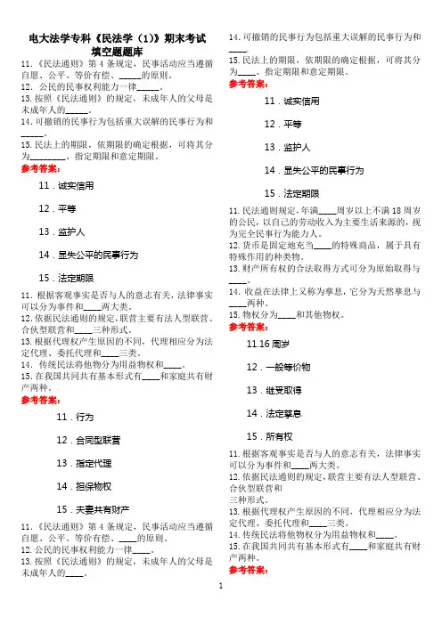 电大法学专科《民法学(1)》期末考试填空题题库