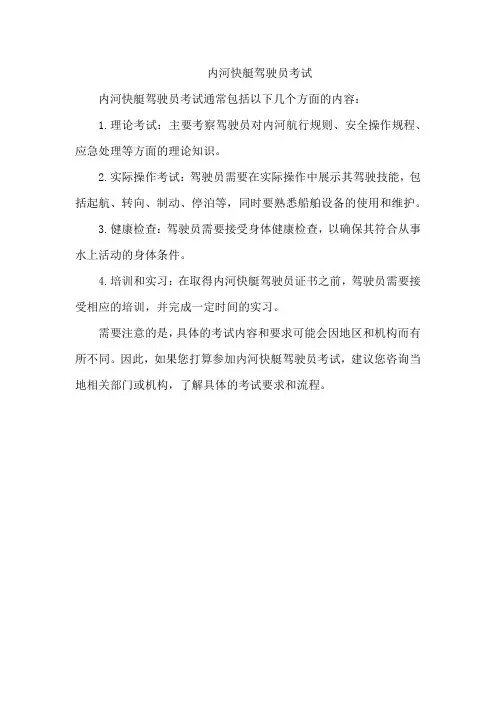 内河快艇驾驶员考试