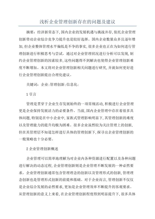浅析企业管理创新存在的问题及建议