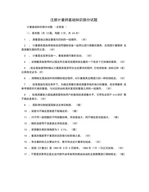 注册计量师基础知识部分试题