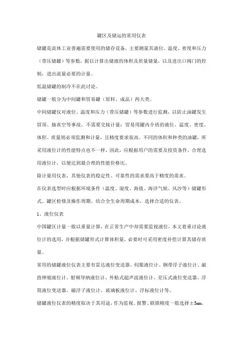 罐区及储运的常用仪表