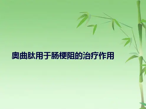 奥曲肽用于肠梗阻的治疗作用(共43张PPT)