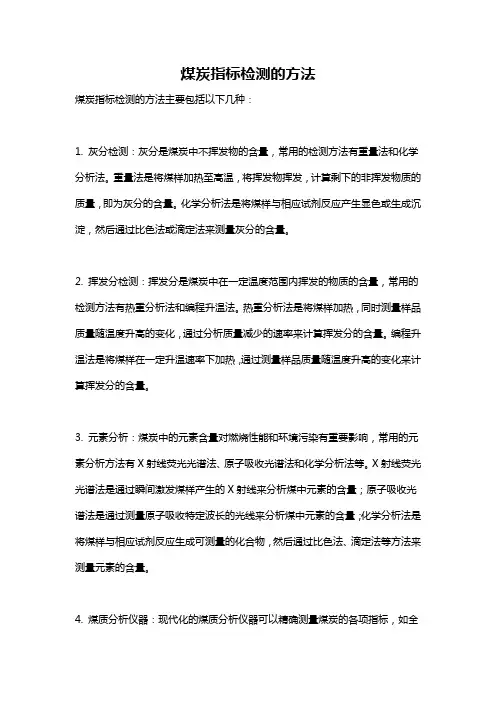 煤炭指标检测的方法