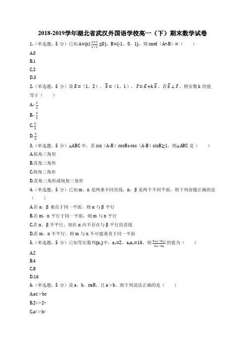 2018-2019学年湖北省武汉外国语学校高一(下)期末数学试卷