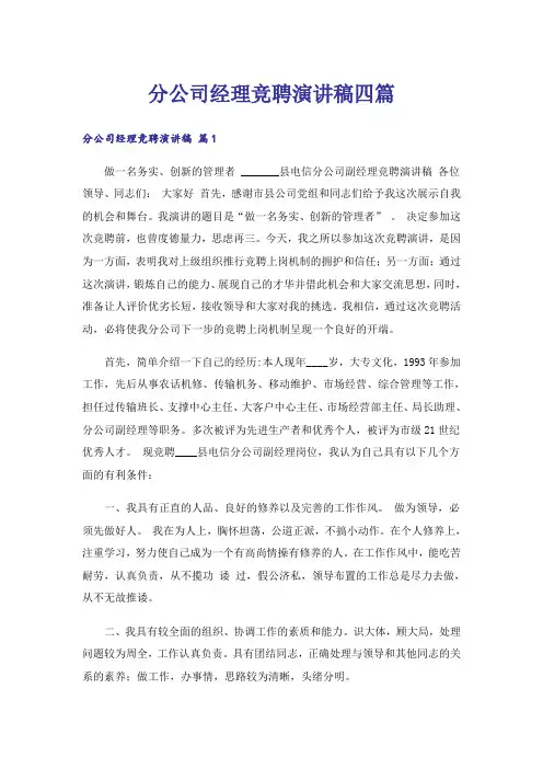 分公司经理竞聘演讲稿四篇_1
