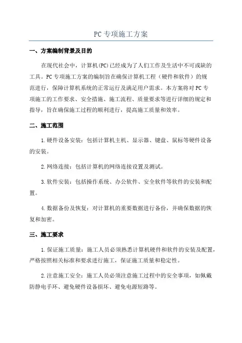 PC专项施工方案