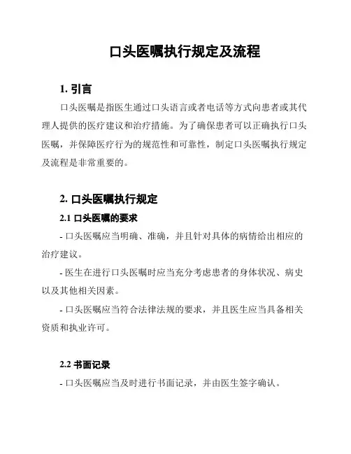 口头医嘱执行规定及流程
