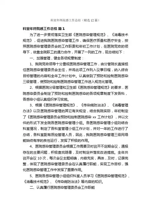 科室年终院感工作总结（精选12篇）