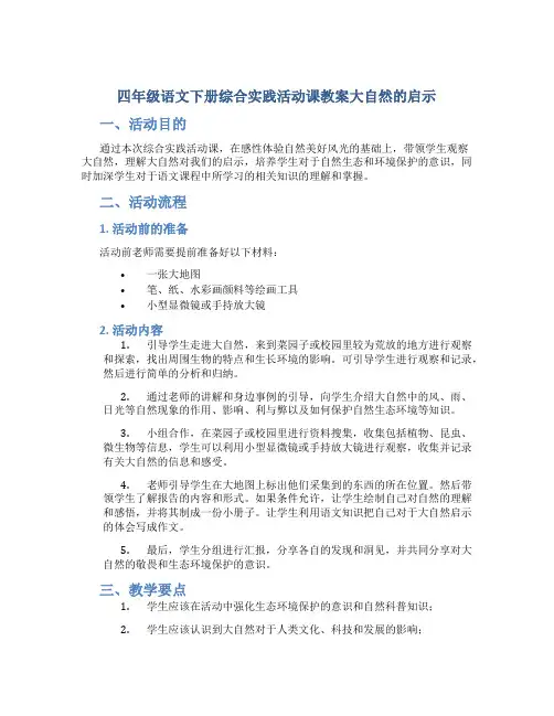四年级语文下册综合实践活动课教案大自然的启示