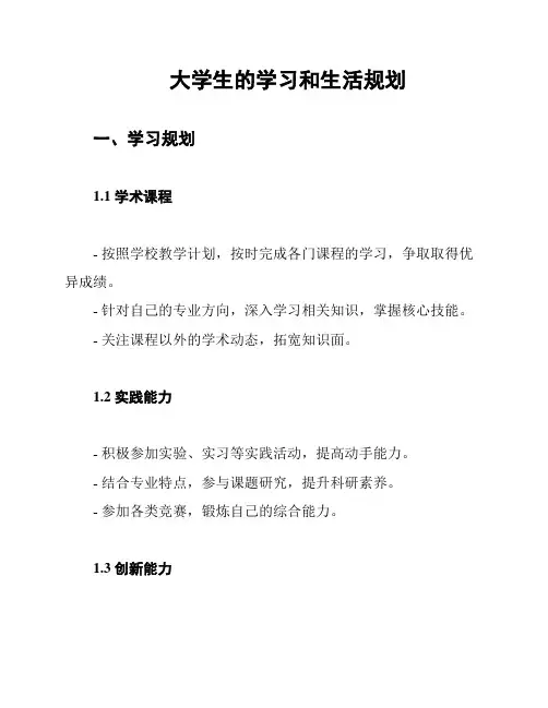 大学生的学习和生活规划