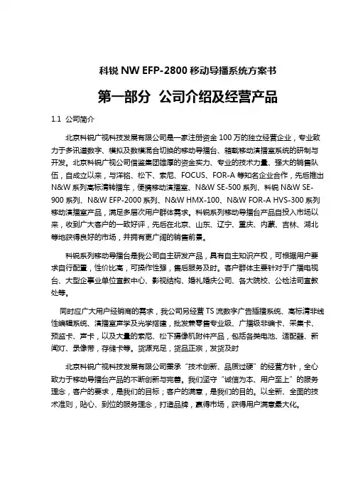 科锐NWEFP-2800移动导播台技术方案书教学教材