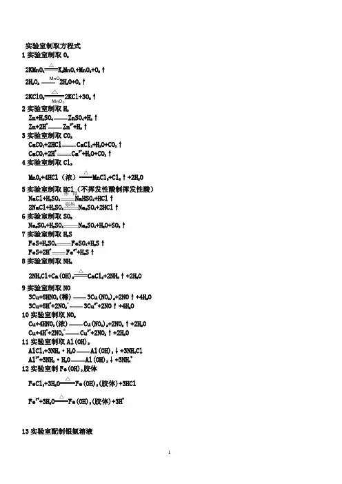(完整)高中工业,实验室制取化学方程式