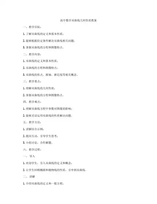 高中数学双曲线几何性质教案