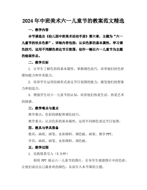 2024年中班美术六一儿童节的教案范文精选