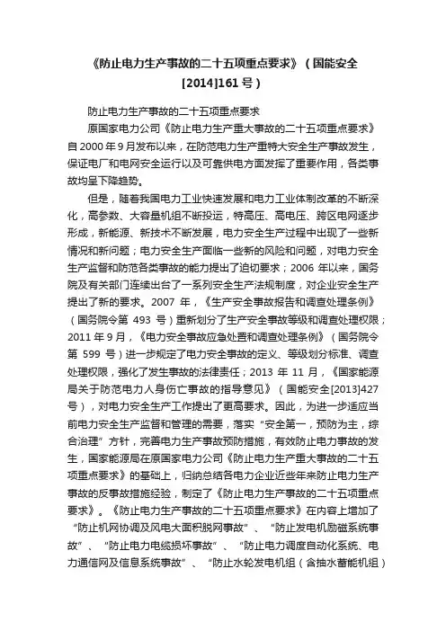 《防止电力生产事故的二十五项重点要求》（国能安全[2014]161号）