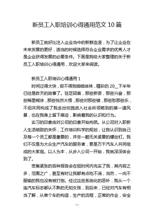 新员工入职培训心得通用范文10篇