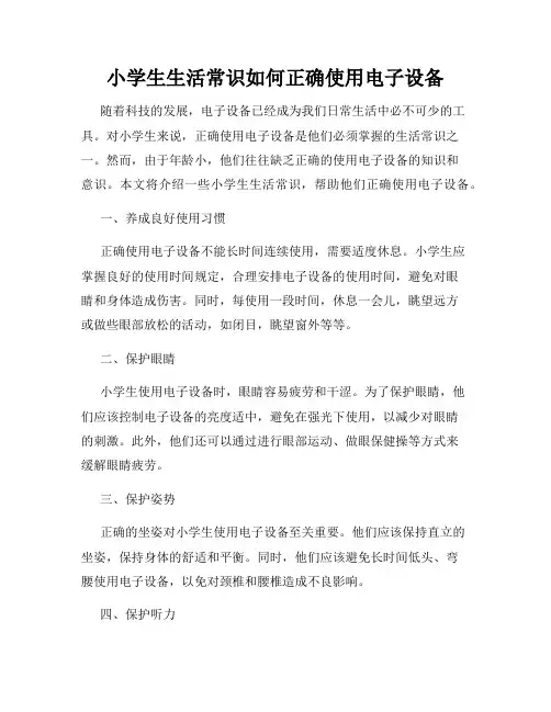 小学生生活常识如何正确使用电子设备