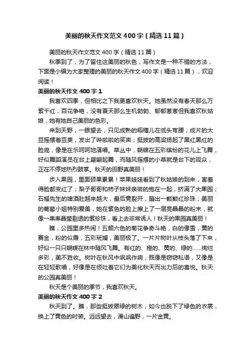 美丽的秋天作文范文400字（精选11篇）