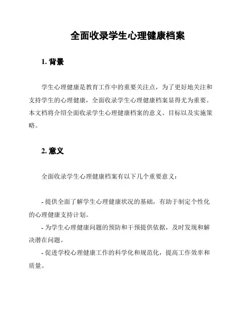 全面收录学生心理健康档案