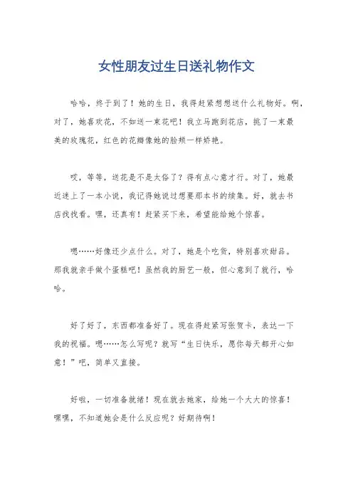 女性朋友过生日送礼物作文