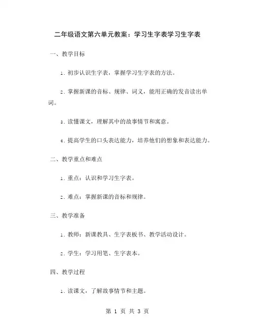 二年级语文第六单元教案：学习生字表
