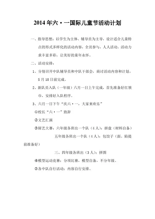 2014年六一国际儿童节活动计划