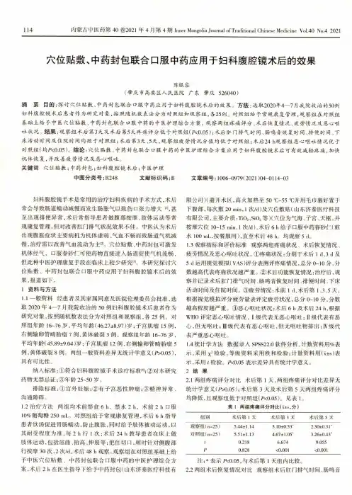 穴位贴敷、中药封包联合口服中药应用于妇科腹腔镜术后的效果
