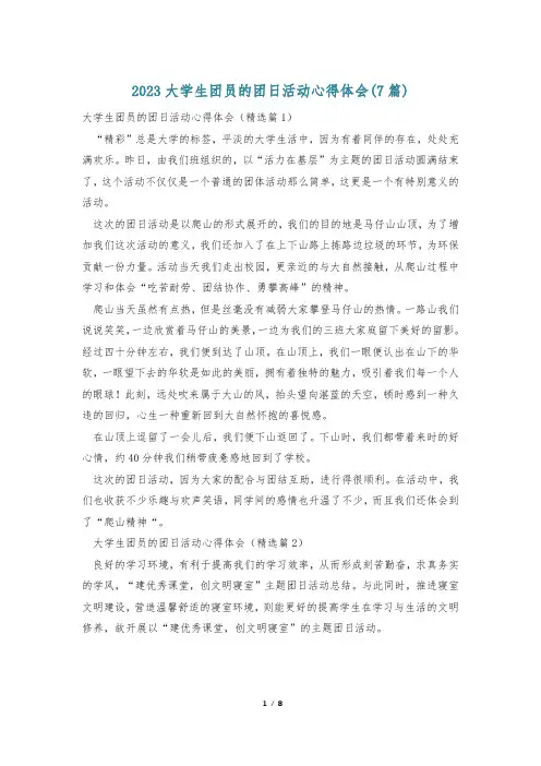 2023大学生团员的团日活动心得体会(7篇)
