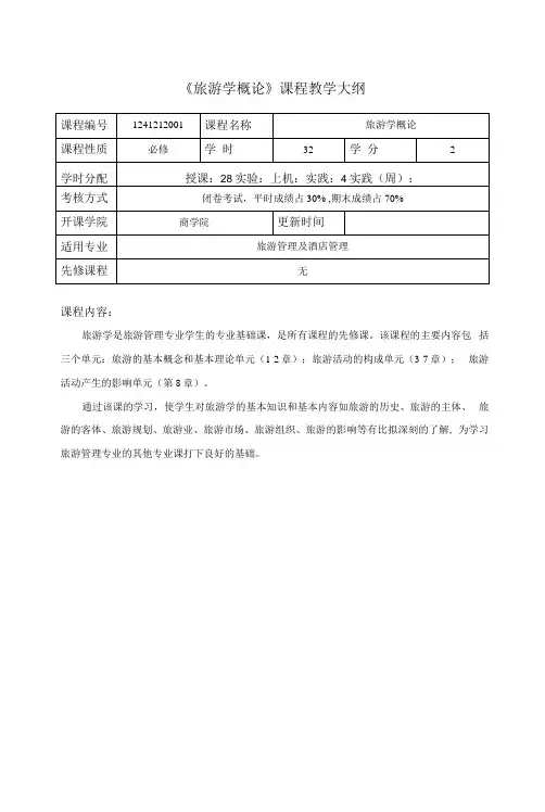《旅游学概论》课程教学大纲