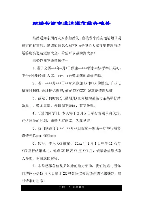 结婚答谢宴邀请短信经典唯美.doc
