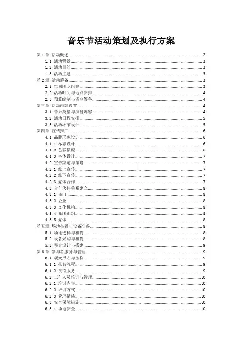 音乐节活动策划及执行方案