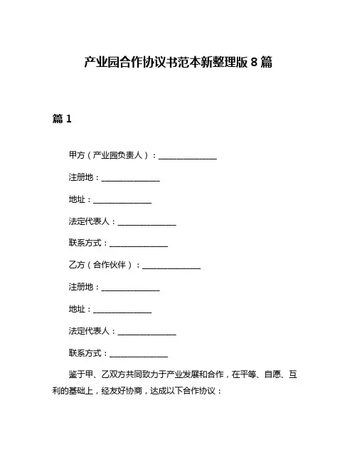 产业园合作协议书范本新整理版8篇
