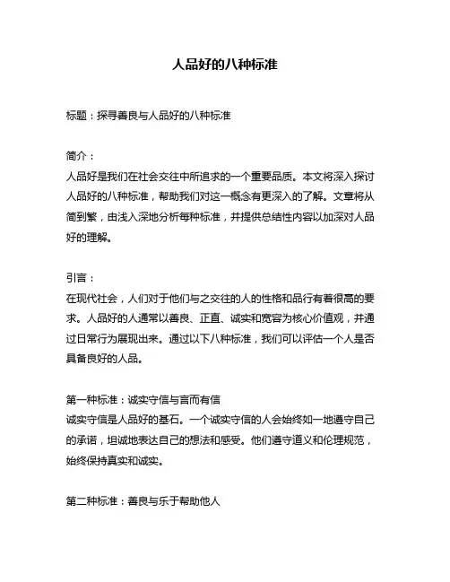 人品好的八种标准