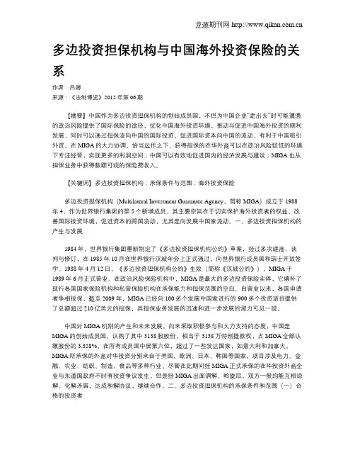 多边投资担保机构与中国海外投资保险的关系