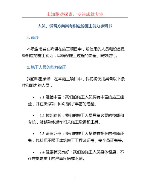 人员、设备方面具有相应的施工能力承诺书