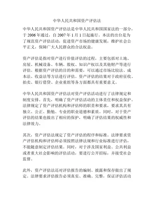 中华人民共和国资产评估法