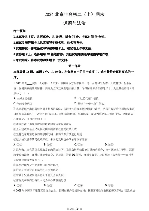2024北京丰台初二(上)期末道德与法治(教师版)
