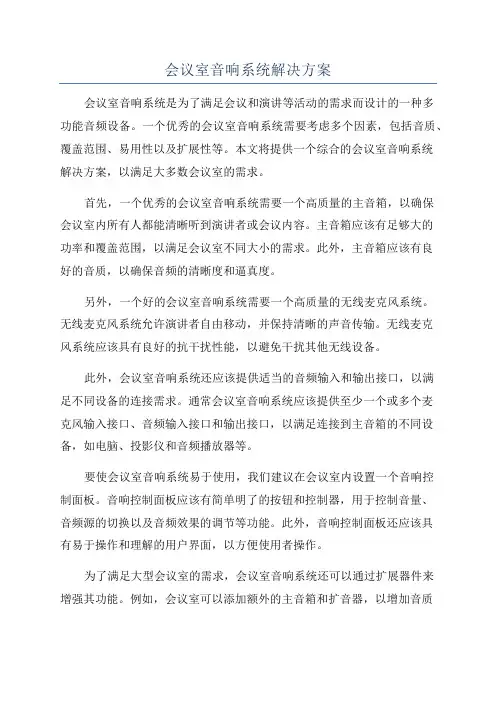 会议室音响系统解决方案