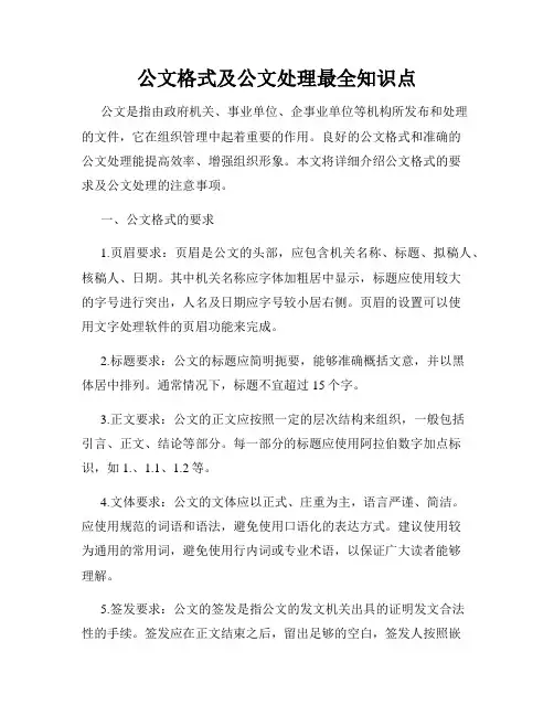 公文格式及公文处理最全知识点