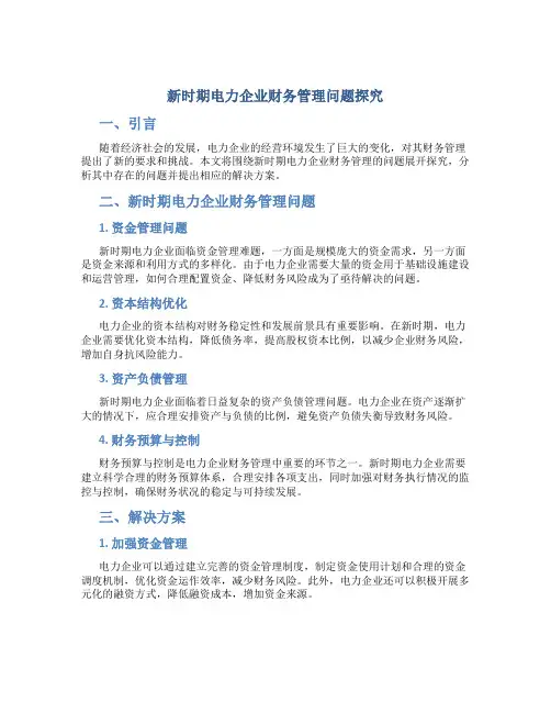 新时期电力企业财务管理问题探究