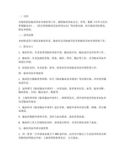 医院临床用血申请管理制度