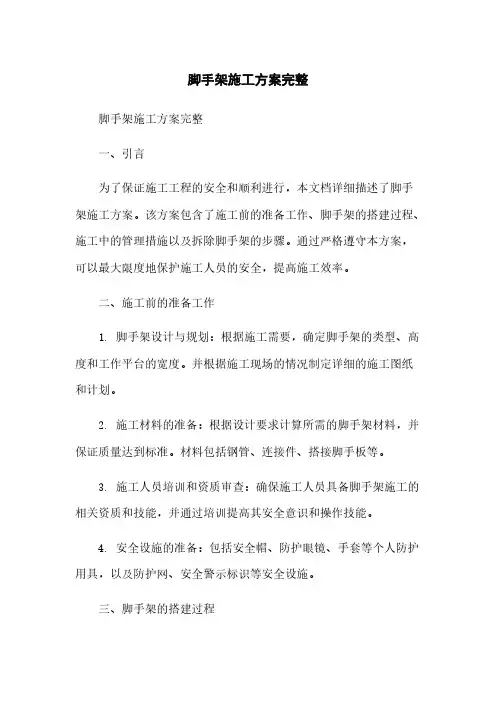 脚手架施工方案完整