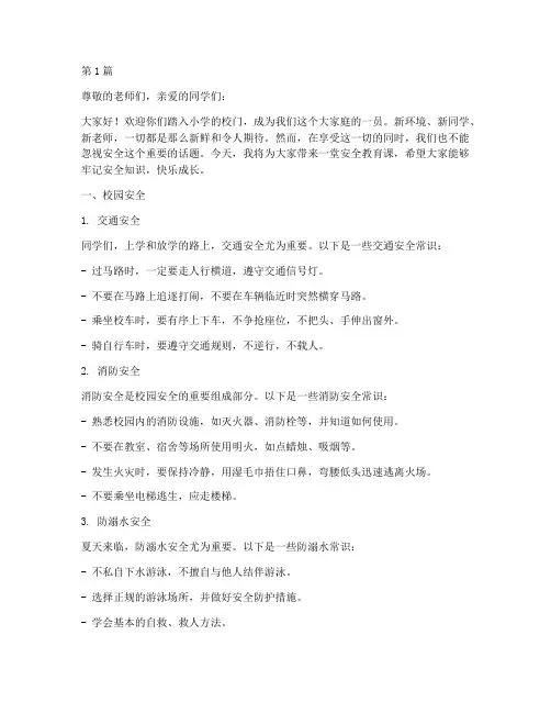 小学新生安全教育讲稿(2篇)