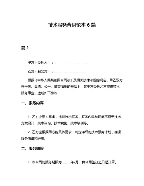 技术服务合同范本6篇